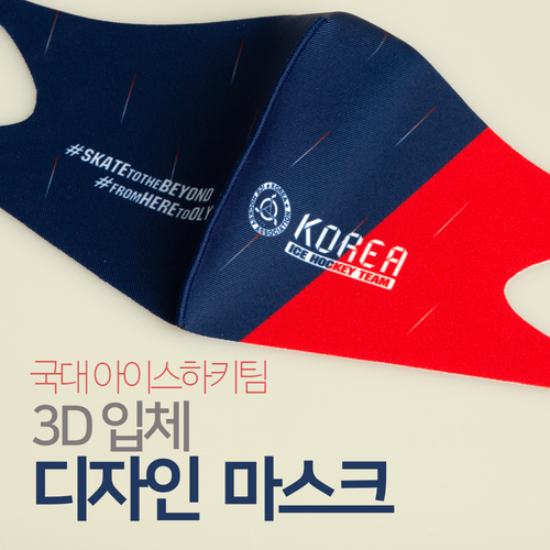 국가대표 공식 커스텀 3D 입체  디자인  마스크